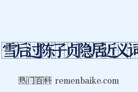 雪后过陈子贞隐居近义词是什么意思的图片